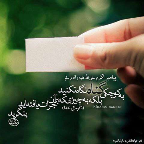 به کوچکی گناه نگاه نکنید